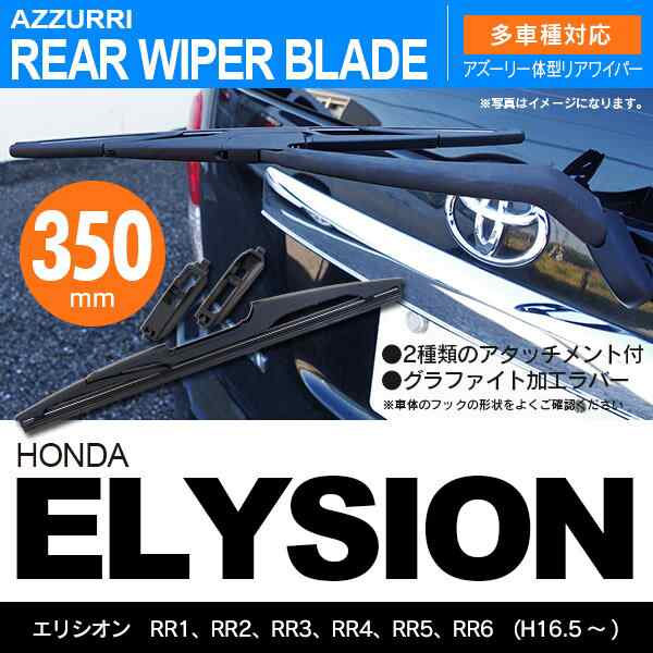 リア ワイパーブレード 一体型 リアワイパー 350mm 1本 エリシオン H16 5 Rr1 Rr2 Rr3 Rr4 Rr5 の通販はau Pay マーケット アズーリプロデュース