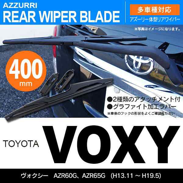 リア ワイパーブレード 一体型 リアワイパー 400mm 1本 ヴォクシー H13 11 H19 5 Azr60g Azr65g 送の通販はau Pay マーケット アズーリプロデュース