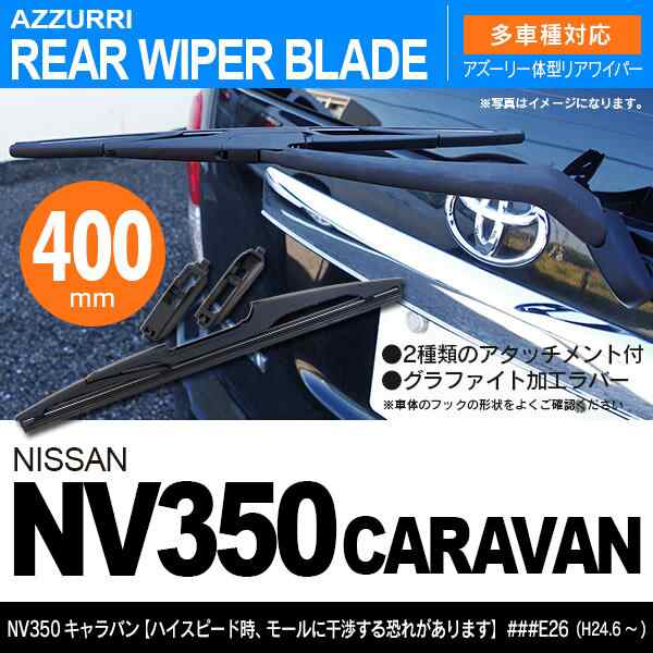 ニッサン NV350 キャラバン ◇ﾊｲｽﾋﾟｰﾄﾞ時 リアワイパー 400m 1本の通販はau PAY マーケット - アズーリプロデュース |  au PAY マーケット－通販サイト