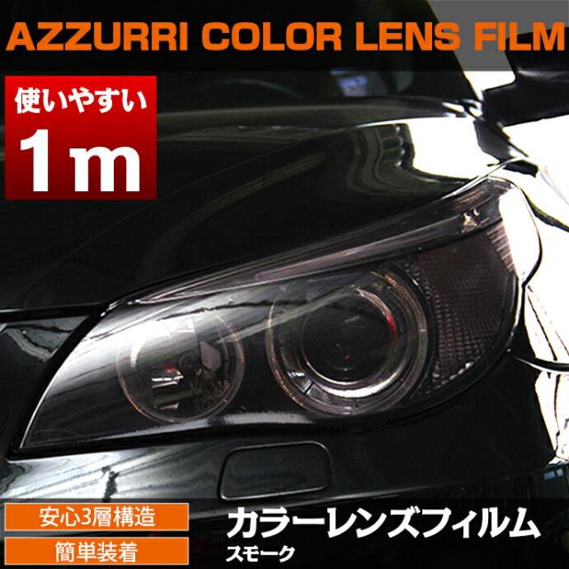 レンズフィルム ライトスモーク 30cm 1m ヘッドライト等に 送料無料 の通販はau Pay マーケット アズーリプロデュース