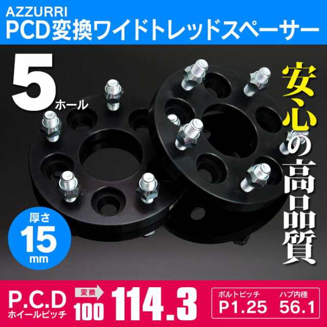 PCD変換スペーサー 5H P1.25 15mm PCD100→PCD114.3 2枚セット【送料無料】の通販はau PAY マーケット - アズーリ プロデュース