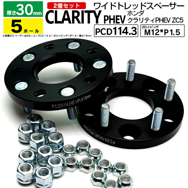 ホンダ クラリティPHEV ZC5 H30.7〜 ワイドトレッドスペーサー 5穴 PCD114.3 ハブ径67.1 ボルトピッチ M12×1.5 厚み30ｍｍの通販は
