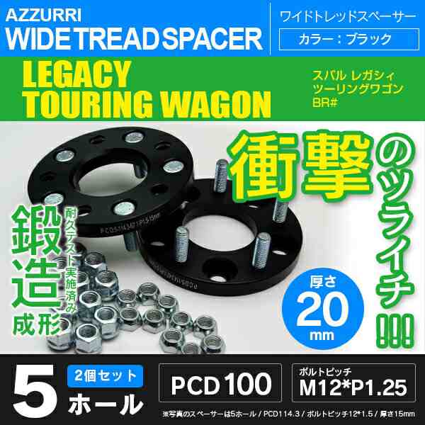 スバル レガシィツーリングワゴン BR# ワイドトレッドスペーサー 5穴 PCD100 ハブ径56.1 ボルトピッチ M12×1.25  厚み20ｍｍ｜au PAY マーケット