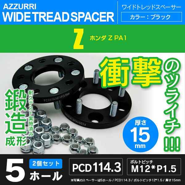 ホンダ Z Pa1 ワイドトレッドスペーサー 5h Pcd114 3 12 1 5 15mm 2枚セット 送料無料 の通販はau Pay マーケット アズーリプロデュース