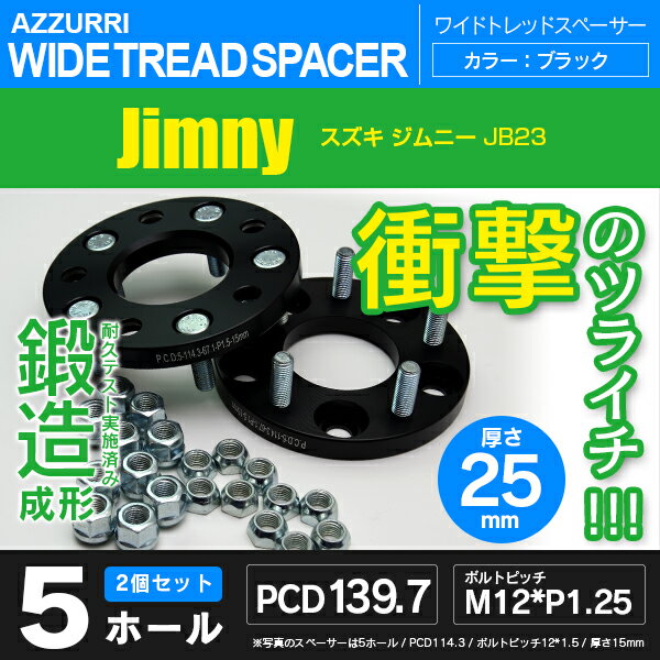 スズキ ジムニー JB23 ワイドトレッドスペーサー 5穴 PCD139.7 ハブ径108 ボルトピッチ M12×1.25 厚み25ｍｍの通販は 4,860円