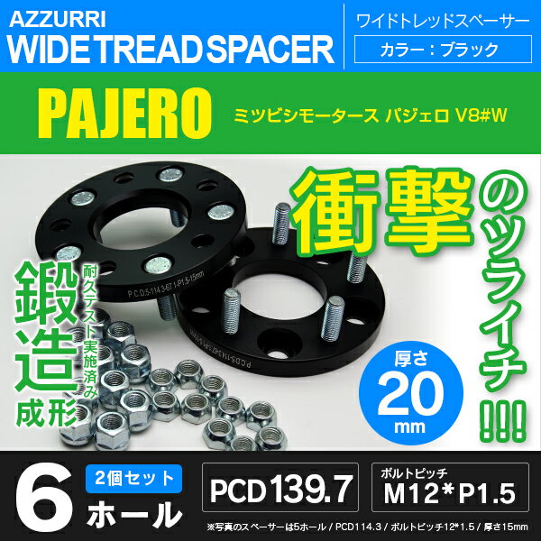 ミツビシ パジェロ V8#W ワイドトレッドスペーサー 6穴 PCD139.7 ハブ径110 ボルトピッチ M12×1.5 厚み20ｍｍの通販は 5,475円