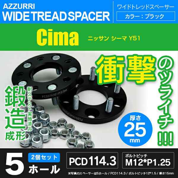 ニッサン シーマ Y51 ワイドトレッドスペーサー 5穴 PCD114.3 ハブ径66.1 ボルトピッチ M12×1.25 厚み25ｍｍの通販は