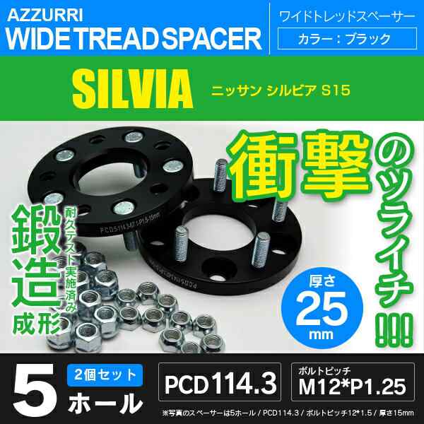 ニッサン シルビア S15 ワイドトレッドスペーサー 5穴 PCD114.3 ハブ径66.1 ボルトピッチ M12×1.25 厚み25ｍｍの通販は