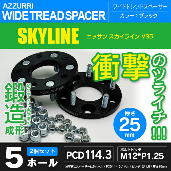 ニッサン スカイライン V35 ワイドトレッドスペーサー 5穴 PCD114.3 ハブ径66.1 ボルトピッチ M12×1.25 厚み25ｍｍの通販は