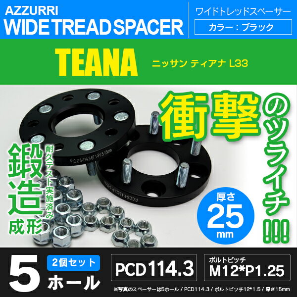 ニッサン ティアナ L33 ワイドトレッドスペーサー 5穴 PCD114.3 ハブ径66.1 ボルトピッチ M12×1.25 厚み25ｍｍの通販は