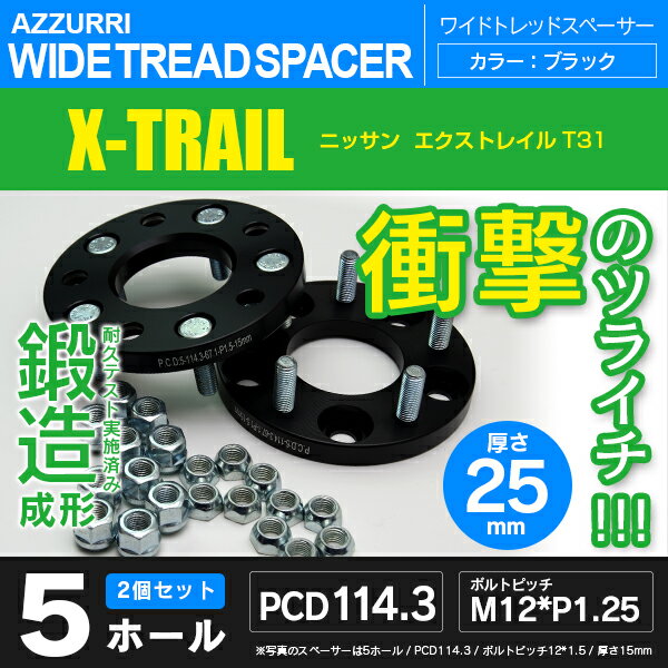 ニッサン エクストレイル T30 ワイドトレッドスペーサー 5穴 PCD114.3 ハブ径66.1 ボルトピッチ M12×1.25 厚み25ｍｍの通販は