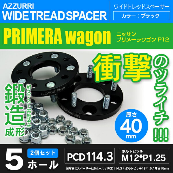 ニッサン プリメーラワゴン P12 ワイドトレッドスペーサー 5穴 PCD114.3 ハブ径66.1 ボルトピッチ M12×1.25 厚み40ｍｍの通販は