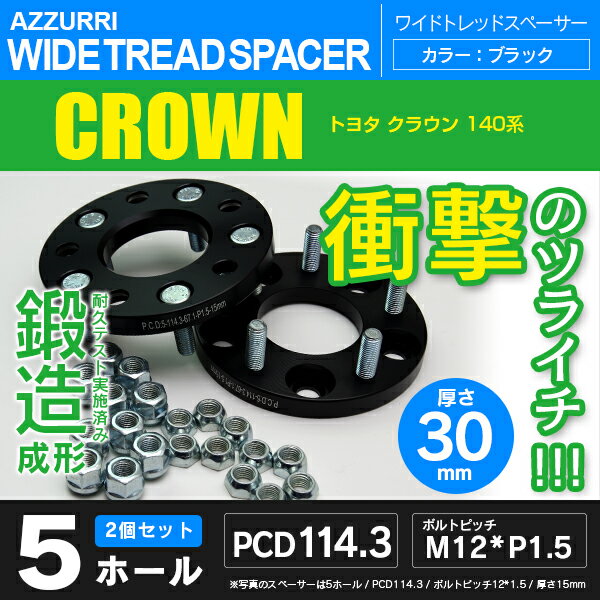 トヨタ クラウン 140系 ワイドトレッドスペーサー 5穴 PCD114.3 ハブ径67.1 ボルトピッチ M12×1.5 厚み30ｍｍの通販は