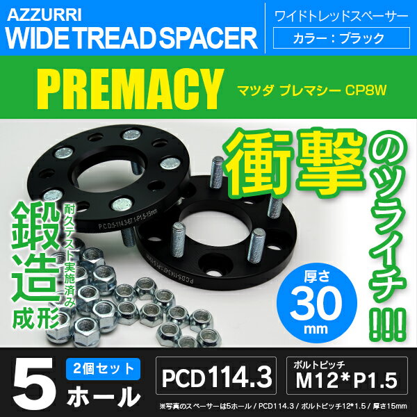 マツダ プレマシー CP8W ワイドトレッドスペーサー 5穴 PCD114.3 ハブ径67.1 ボルトピッチ M12×1.5 厚み30ｍｍの通販は 4,935円