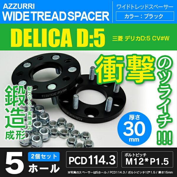 ミツビシ デリカD:5 CV#W ワイドトレッドスペーサー 5穴 PCD114.3 ハブ径67.1 ボルトピッチ M12×1.5 厚み30ｍｍの通販は