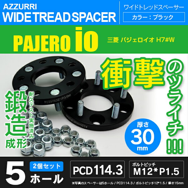 ミツビシ パジェロイオ H7#W ワイドトレッドスペーサー 5穴 PCD114.3 ハブ径67.1 ボルトピッチ M12×1.5 厚み30ｍｍの通販は