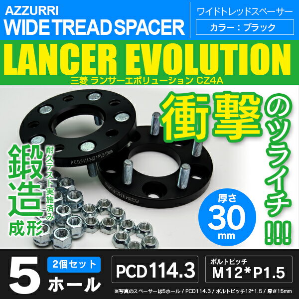 ミツビシ ランサーエボリューション CZ4A ワイドトレッドスペーサー 5穴 PCD114.3 ハブ径67.1 ボルトピッチ M12×1.5 厚み30ｍｍの通販は