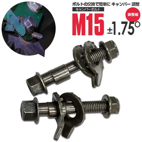 キャンバーボルト M15 トヨタ カムリハイブリッド AVV50 フロント/リア ±1.75° キャンバー角調整｜au PAY マーケット