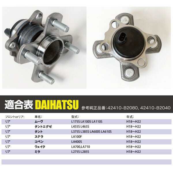 ダイハツ ミラ L275S L285S H18〜H22 ハブベアリング リア 純正参考