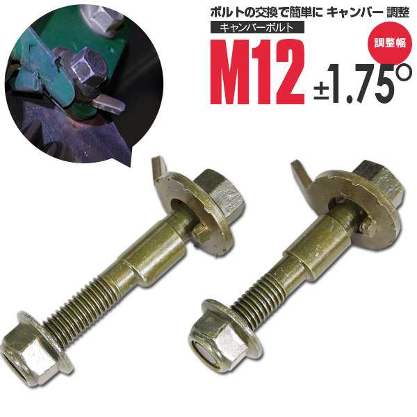 キャンバーボルト M12 スズキ アルトワークス HA36S 2WD フロント ±1.75° キャンバー角調整｜au PAY マーケット