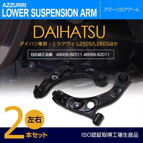 完成品 フロント用 L260S/V L250S/V ミラ ダイハツ 【送料無料】ロアアーム 左右セット 48069-B2011 48068-B2011  / 48069-B2050 48068-B2050 - その他 - hlt.no