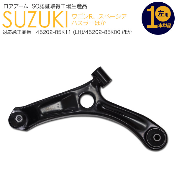 ロアアーム フロント スペーシア MK32S 対応純正品番 45202-85K11 (LH) 45202-85K00 45202-85K10 54530-4A00G 54530-4A00H 左 1本【送料無料】の通販は