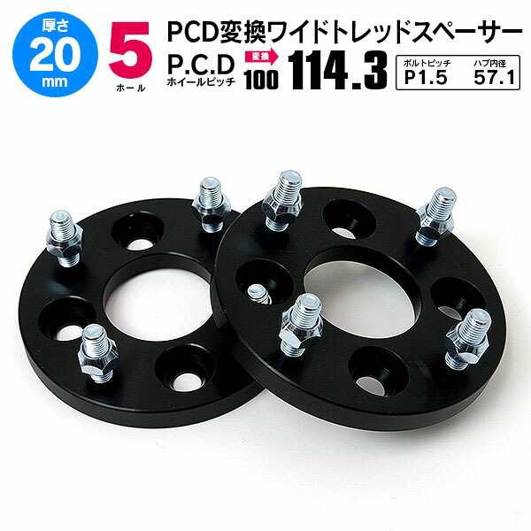 トヨタ プリウス 30系 PCD変換スペーサー 5H 5穴 ピッチ1.5 P1.5 厚さ 20mm PCD100 → PCD114.3  ハブ内径57.1 2枚セット【送料無料】の通販はau PAY マーケット アズーリプロデュース au PAY マーケット－通販サイト