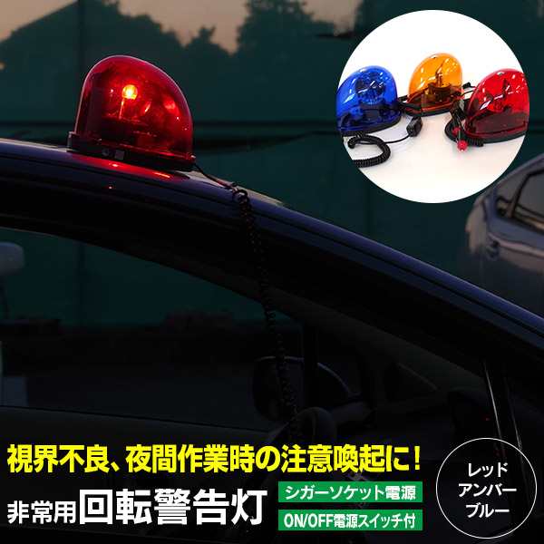 パトライト 非常用 回転警告灯 パトランプ 12V車用 ON/OFF電源スイッチ