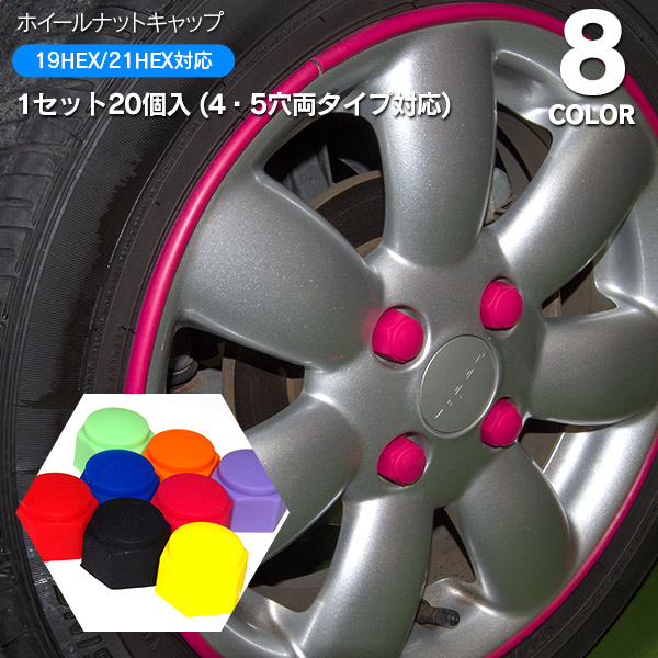 シリコン ホイールナットキャップ 20個入 全8色レッド ブラック ブルー ピンク オレンジ イエロー パープル グリーン 19hex 21hex 4穴 5の通販はau Pay マーケット アズーリプロデュース