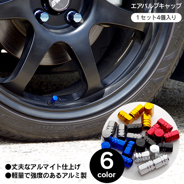 エアバルブ キャップ 4個入１セット 色選択 ブルー クリア レッド チタン ブラック ゴールド 全6色 バルブ キャップ バルブ キャップの通販はau Pay マーケット アズーリプロデュース