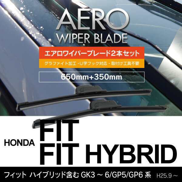 ホンダ フィット ハイブリッド含む H25.9～ GK3～6/GP5/GP6系 【650mm+350mm】エアロワイパーブレード 2の通販はau  PAY マーケット - アズーリプロデュース