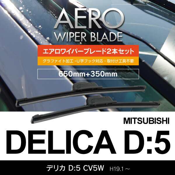 ミツビシ デリカD:5 H19.1〜 CV5W フロント フラットワイパー 350mm×650mmの通販はau PAY マーケット -  アズーリプロデュース | au PAY マーケット－通販サイト