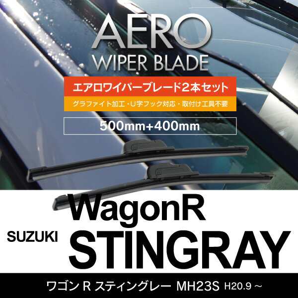 スズキ ワゴンRスティングレー H20.9～ MH23S 【500mm+400mm】エアロワイパーブレード 2本セット 【送の通販はau PAY  マーケット - アズーリプロデュース