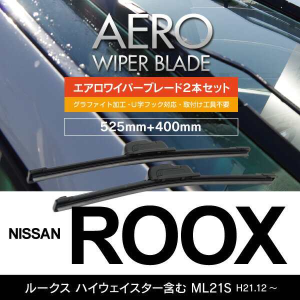 日産 ルークス ハイウェイスター含む H21.12～ ML21S 【525mm+400mm】エアロワイパーブレード 2本セの通販はau PAY  マーケット - アズーリプロデュース