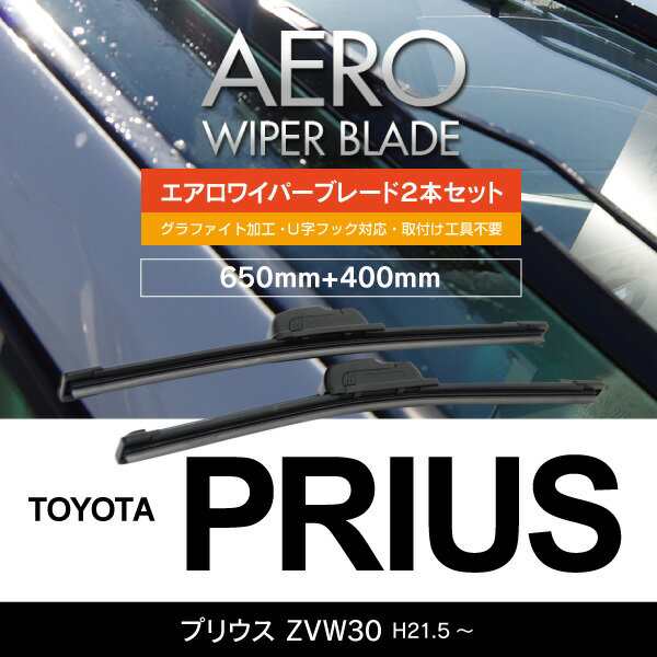 トヨタ プリウス H21.5～ ZVW30 【650mm+400mm】エアロワイパーブレード 2本セット 【送料無料】の通販はau PAY マーケット  - アズーリプロデュース