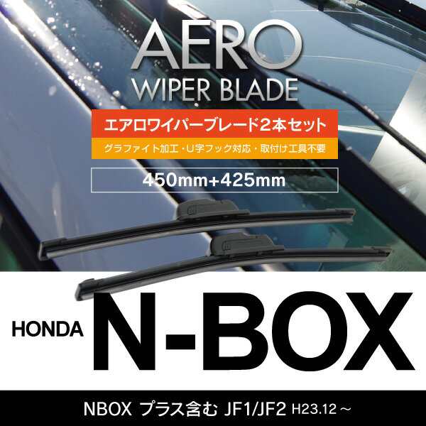 ホンダ NBOX プラス含む H23.12～ JF1/JF2 【450mm+425mm】エアロワイパーブレード 2本セット 【送料無の通販はau  PAY マーケット - アズーリプロデュース