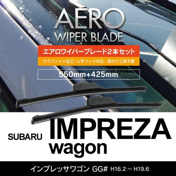 スバル インプレッサワゴン H16.2〜H19.6 GG# フロント フラットワイパー 425mm×550mmの通販はau PAY マーケット  アズーリプロデュース au PAY マーケット－通販サイト