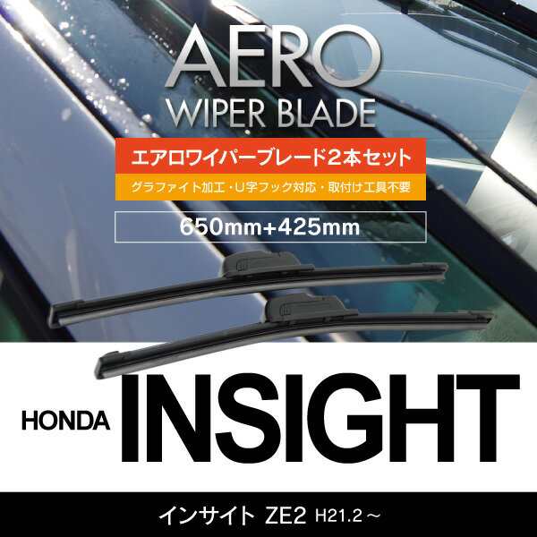 ホンダ インサイト H21 2 Ze2 650mm 425mm エアロワイパーブレード 2本セット 送料無料 の通販はau Pay マーケット アズーリプロデュース