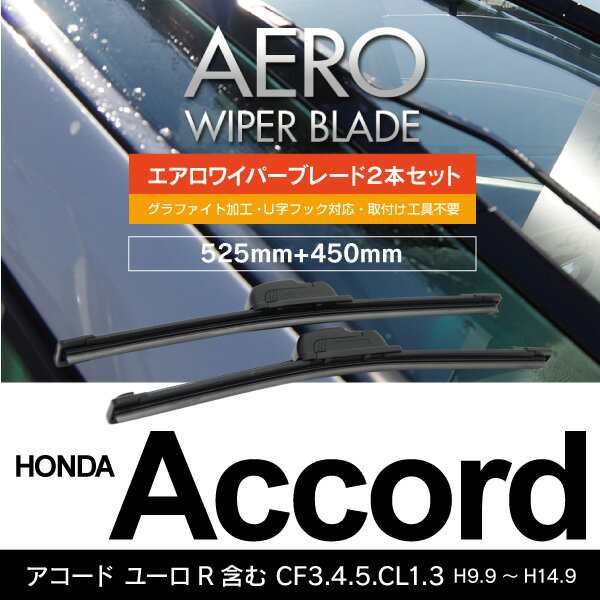 ホンダ アコード ユーロr含む H9 9 H14 9 Cf3 4 5 Cl1 3 525mm 450mm エアロワイパーブレード 2本の通販はau Pay マーケット アズーリプロデュース