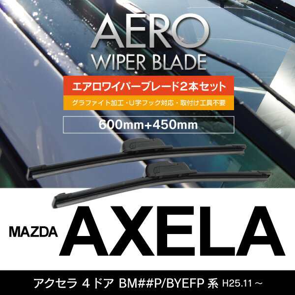 マツダ アクセラ 4ドア H25.11～ BM##P/BYEFP系 【600mm+450mm】エアロワイパーブレード 2本セット 【送の通販はau  PAY マーケット - アズーリプロデュース