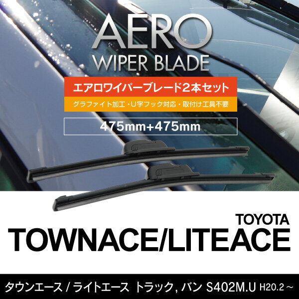 トヨタ タウンエース ライトエース トラック バン H 2 S402m U 475mm 475mm エアロワイパーの通販はau Pay マーケット アズーリプロデュース