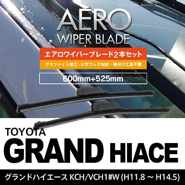 トヨタ グランドハイエース H11.8～H14.5 KCH.VCH1#W 【600mm+525mm】エアロワイパーブレード 2本セット の通販はau  PAY マーケット - アズーリプロデュース