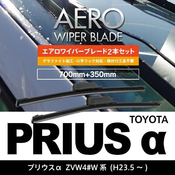 トヨタ プリウスa H23 5 Zvw4 W系 700mm 350mm エアロワイパーブレード 2本セット 送料無料 の通販はau Pay マーケット アズーリプロデュース