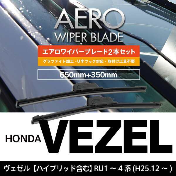 ホンダ ヴェゼル ハイブリッド含む H25 12 Ru1 4系 650mm 350mm エアロワイパーブレード 2本セの通販はau Pay マーケット アズーリプロデュース