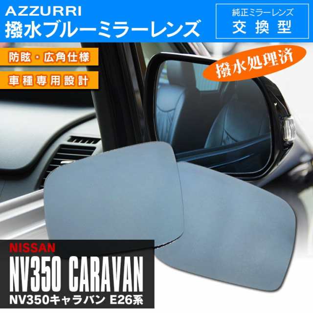 NV350キャラバン E26系 超撥水ブルーミラー 純正ミラーレンズ交換型 2枚セット｜au PAY マーケット