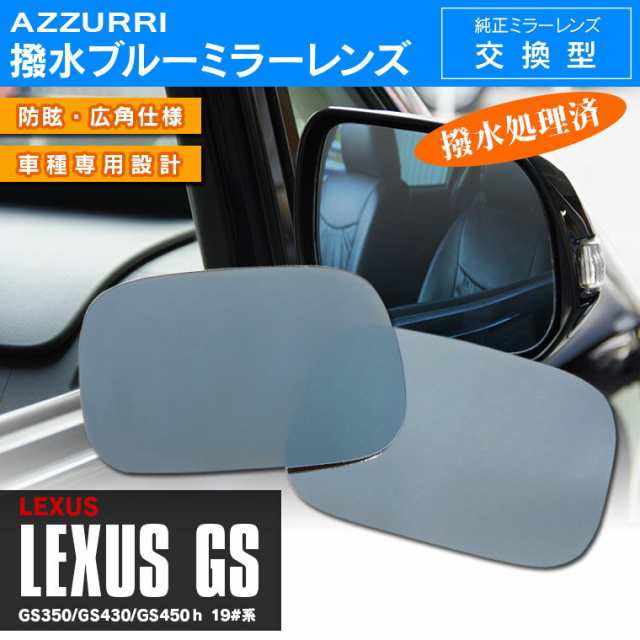 レクサスGS350/GS430/GS450ｈ 19#系 撥水ブルーミラーレンズ交換型 2枚セット 【送料無料】の通販はau PAY マーケット -  アズーリプロデュース | au PAY マーケット－通販サイト