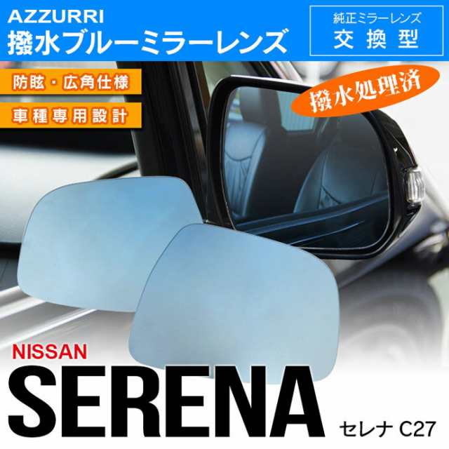 日産 C27セレナ 撥水ブルーミラーレンズ交換型 2枚セット 【送料無料】｜au PAY マーケット