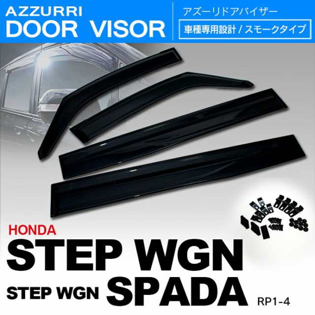 新型 ステップワゴン/スパーダ RP系 サイドバイザー/ドア バイザー 4P 金具付き 【送料無料】の通販はau PAY マーケット -  アズーリプロデュース