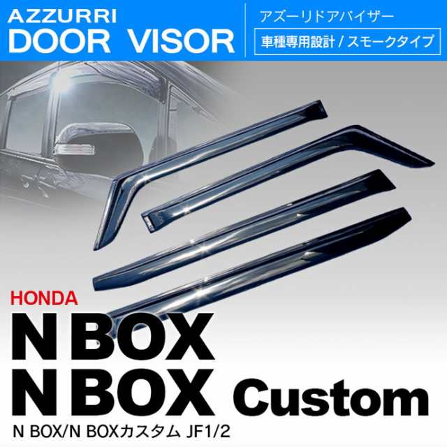 N Box N Boxカスタム Jf1 2 ドアバイザー ドアバイザー 専用設計 送料無料 の通販はau Pay マーケット アズーリプロデュース