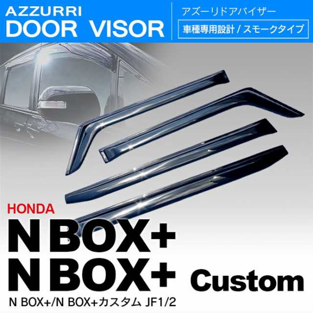 N-BOX JF1 JF2 ドアバイザー サイドバイザー  N-BOXカスタム